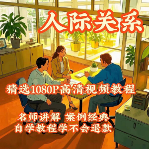 人际关系视频教程教学培训课程在线好人缘零基础从入门到精通教-淘淘虚拟仓