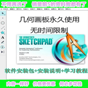 几何画板软件工具画图小学初中高中数学课件制作软件视频教程-淘淘虚拟仓