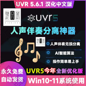 UVR5.6汉化中文版人声伴奏分离软件背景音乐免费提取工具音轨降噪-淘淘虚拟仓