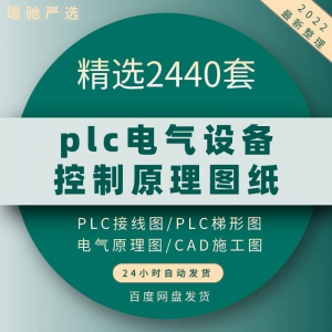 plc电气图纸 自动化设备控制原理图CAD电路接线变频器配电柜设计-淘淘虚拟仓