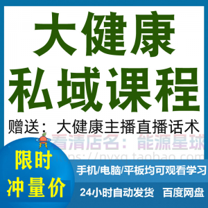 大健康私域课程营销技巧养生销售话术本地实体门店保养管理资料-淘淘虚拟仓