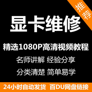 显卡维修视频教程新手自学零基础入门精通教学课程全集-淘淘虚拟仓