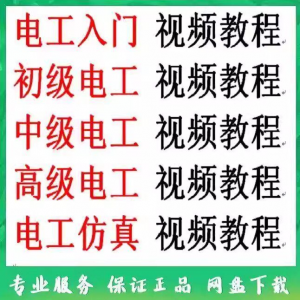 电工入门电工自学视频教程零基础初学初中高级资料电工仿真教学-淘淘虚拟仓