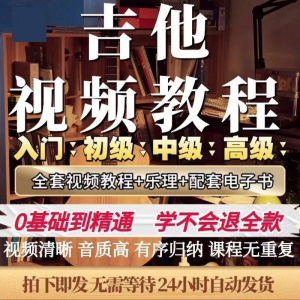 吉他教程零基础视频全套入门教程教学自学古典民谣初学到精通素材-淘淘虚拟仓