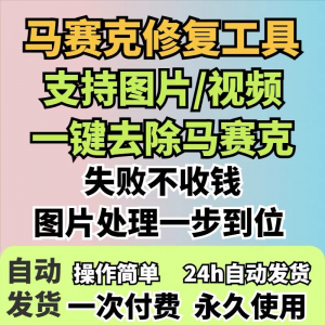 图片修复工具一键去除马赛克涂鸦修复图片高清恢复智能修复软件-淘淘虚拟仓
