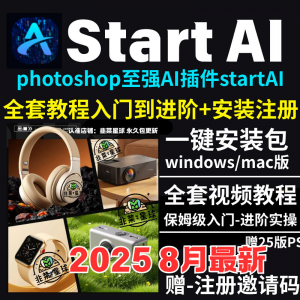 StartAI教程PS AI插件安装包win/mac安装注册登录使用文生图视频-淘淘虚拟仓