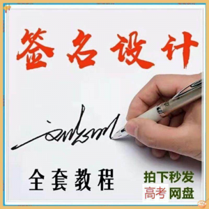 【艺术字签名教程】2025视频教程新手自学零基础精通教学课程高考-淘淘虚拟仓
