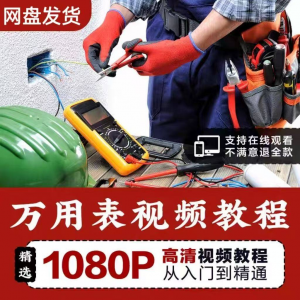 万能表使用教程万用表教学视频图解零基础自学家电维修入门到精通-淘淘虚拟仓