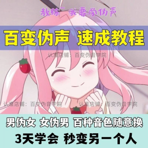 伪音伪声课程配音教程全套男伪女伪男动漫仿音仿声零基础百变声音-淘淘虚拟仓