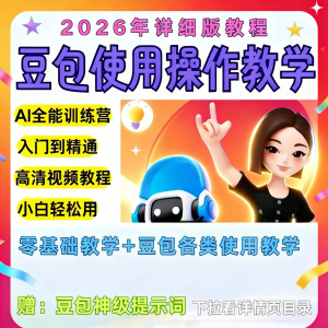 豆包Ai训练营从小白到高手速成课程共30节视频教程教学指令2026-淘淘虚拟仓