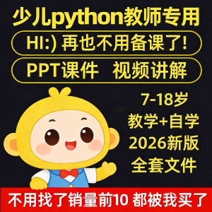 python少儿编程课程视频PPT教案机构教学家庭课件教程自学全套-淘淘虚拟仓