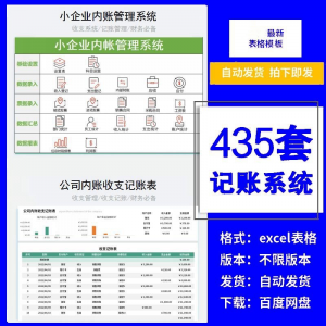 小企业内账管理收支财务数据报表记账系统excel表格版精选435套-淘淘虚拟仓