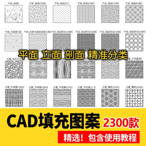 室内设计CAD填充图案石材木纹地毯墙纸家装施工图块自定义pat素材-淘淘虚拟仓