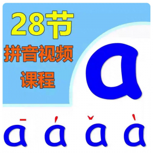 小学汉语拼音视频教学习拼读训练声母韵母教程儿童基础启蒙师资料-淘淘虚拟仓