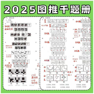 图形推理1000提2025图推思维能力逻辑判断刷题练习pdf-淘淘虚拟仓