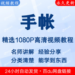 手帐视频教程新手自学零基础入门精通教学课程全集-淘淘虚拟仓
