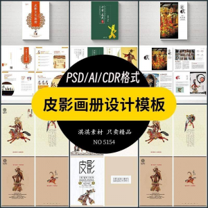 中国传统皮影戏画册模板AI/PSD设计素材书籍刊物装帧排版作品合集-淘淘虚拟仓