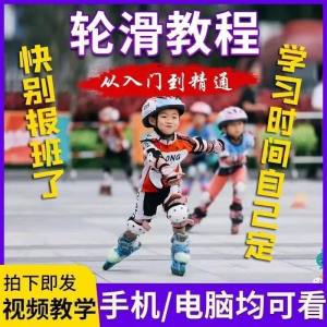 轮滑自学视频教程零基础入门学轮滑动作基础教学花式轮滑教学视频-淘淘虚拟仓