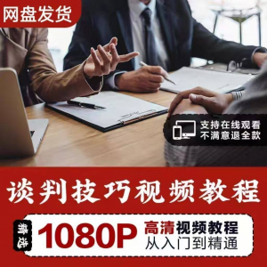 谈判技巧视频教程 为人处世视频 职场沟通技巧视频自学合集-淘淘虚拟仓