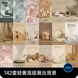 高级轻奢文艺C4D美妆护肤品电商产品展台背景海报图片PSD设计素材-淘淘虚拟仓