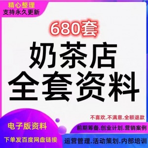 奶茶技术配方饮品开店前期筹备经营营销活动促销策划技术培训资料-淘淘虚拟仓