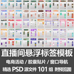 直播间悬浮标签模板 电商活动带货直播导航窗口胶囊贴片PSD源文件-淘淘虚拟仓