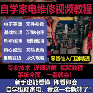 零基础自学电饭煲微波炉电磁炉维修教程修理保养技术培训教程视频-淘淘虚拟仓