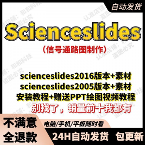 scienceslides2016科研绘图PPT插件信号通路工具素材插件及教程-淘淘虚拟仓