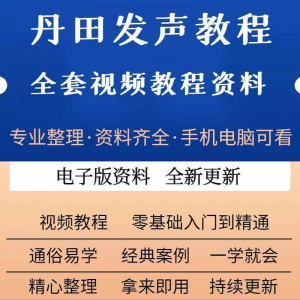 丹田新款上市发声训练说话唱歌视频教程全套从入门到精通技巧培训-淘淘虚拟仓