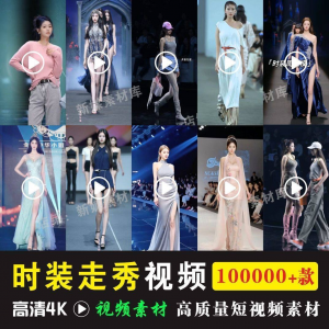 时尚时装走秀视频素材原创素材视频T台网红爆款高清文案音乐-淘淘虚拟仓