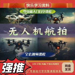 无人机航视频教程打杆甩尾实操视频教程入门全套教学-淘淘虚拟仓