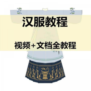 汉服制作视频教程打版图纸样自制裁剪设计穿衣搭配容妆造资料素材-淘淘虚拟仓