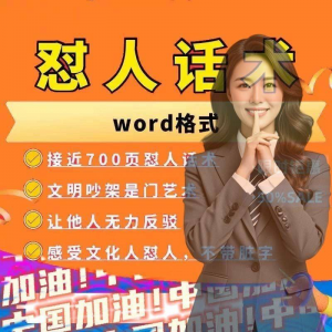 怼人话术文档电子版吵架怼人高情商沟通技巧两性爱情职场人际话术-淘淘虚拟仓