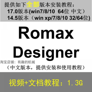 Romax Designer 软件安装教程/17/14.5/中文版本/视频学习资料-淘淘虚拟仓