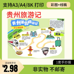 贵州旅行记手账手抄报旅游所见贵州名胜古迹假期导游图美食风景-淘淘虚拟仓