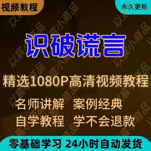 识破谎言视频教程新手小白自学零基础入门精通教学培训课程全集-淘淘虚拟仓