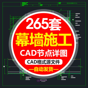 精选幕墙施工节点详图CAD图隐框幕墙明框玻璃幕墙大样节点素材图f-淘淘虚拟仓