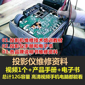 投影仪维修教程自学视频教学素材资料修理大全维护检测全套技术-淘淘虚拟仓