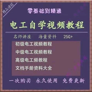 电工零基础视频教程快速入门电工自学视频教程维修实操培训课程-淘淘虚拟仓