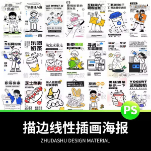 doodle风潮流趣味线性描边活动招聘饮品美食插画海报PSD素材模板-淘淘虚拟仓