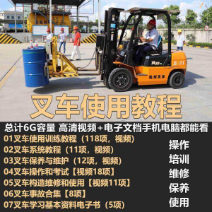 叉车技术教程操作使用驾驶维修视频保养安全实训培训教学全套叉车-淘淘虚拟仓