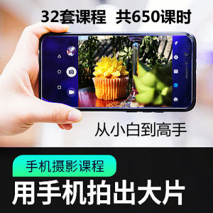手机摄影通用教程华为苹果专用拍照视频课程人像风景静物构图素材-淘淘虚拟仓