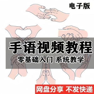 最新手语教程教学视频手语哑语聋哑人零基础入门自学课程国际通用-淘淘虚拟仓