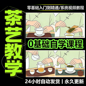 茶艺师茶道视频教程零基础自学培训课程新手入门泡茶品茶资料素材-淘淘虚拟仓