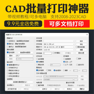 新版CAD批量打印神器支持多文档打印多种图框选择的批量打印插件-淘淘虚拟仓