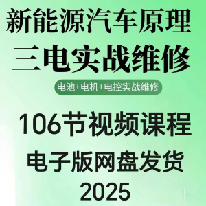 2025年汽车新能源汽车三电实战维修汽修视频课程106节网盘素材-淘淘虚拟仓