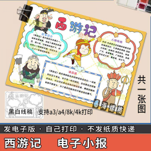 四大名著手抄报模板西游记人物好书推荐卡阅读读书读后感笔记一本-淘淘虚拟仓