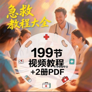 家用急救尝试知识视频教程自救培训各种现场救护急救常识实用小学-淘淘虚拟仓