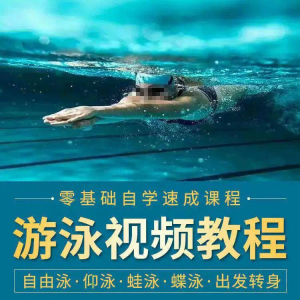 游泳教程零基础新手自学蛙泳蝶泳仰泳自由泳技巧视频教学培训…-淘淘虚拟仓