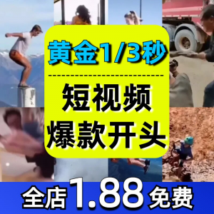 抖音开场黄金三秒素材短视频开头一秒爆款吸引人经典吸睛带货钩子-淘淘虚拟仓